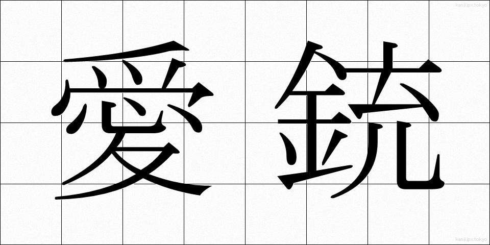 愛銃 (あいじゅう)