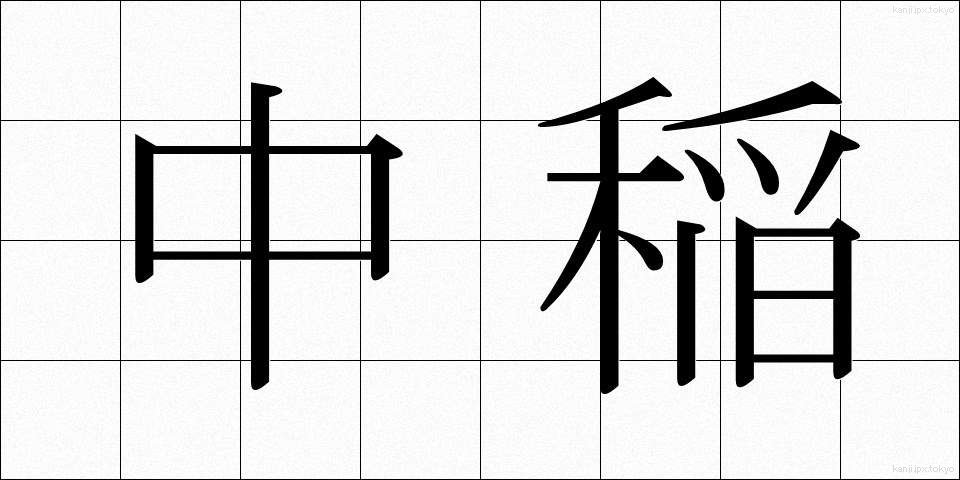 中稲 (なかて)