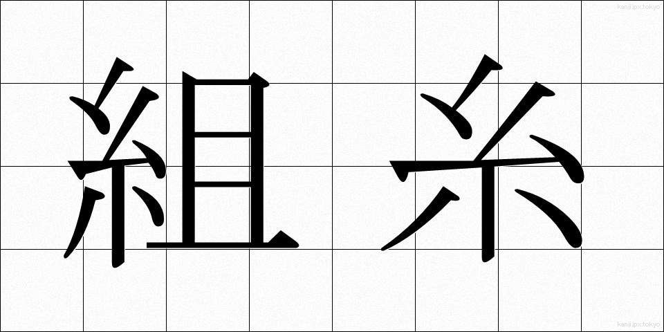 組糸 (くみいと)