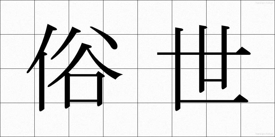 俗世 (ぞくせい)