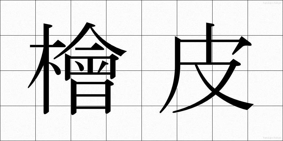 檜皮 (ひわだ)