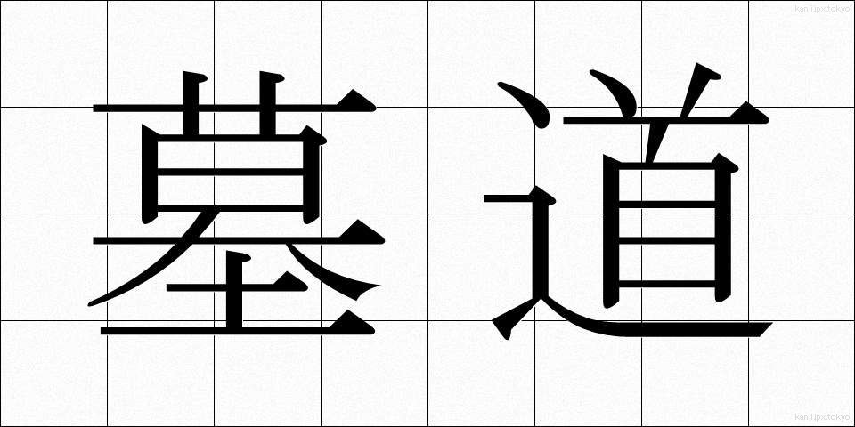 墓道 (ぼどう)