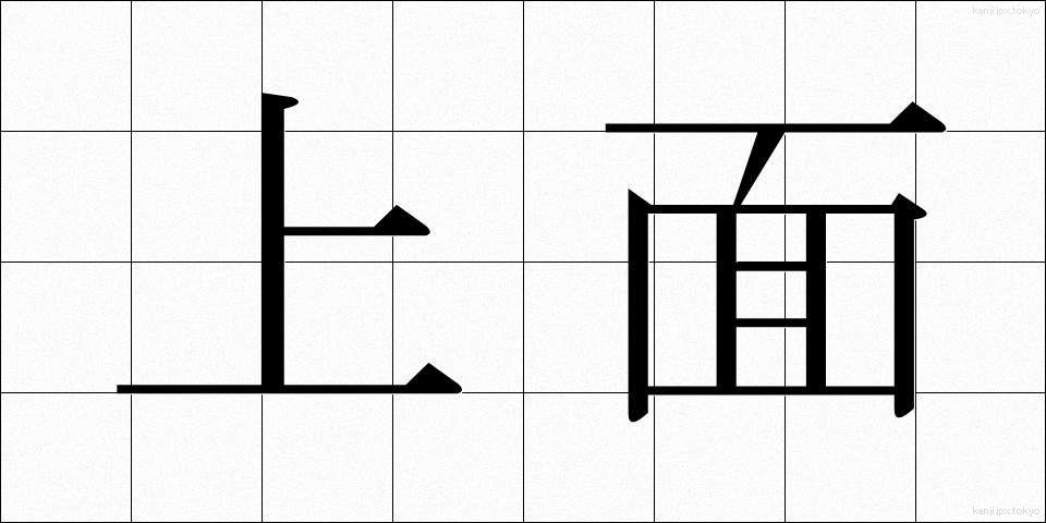 上面 (じょうめん)