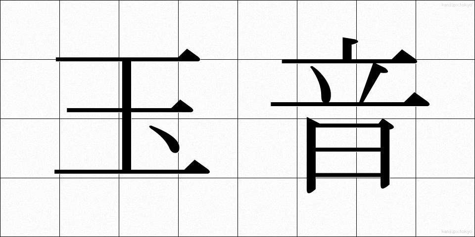玉音 (ぎょくおん)