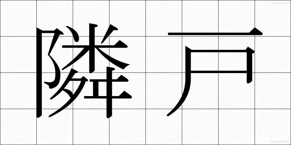 隣戸 (りんと)