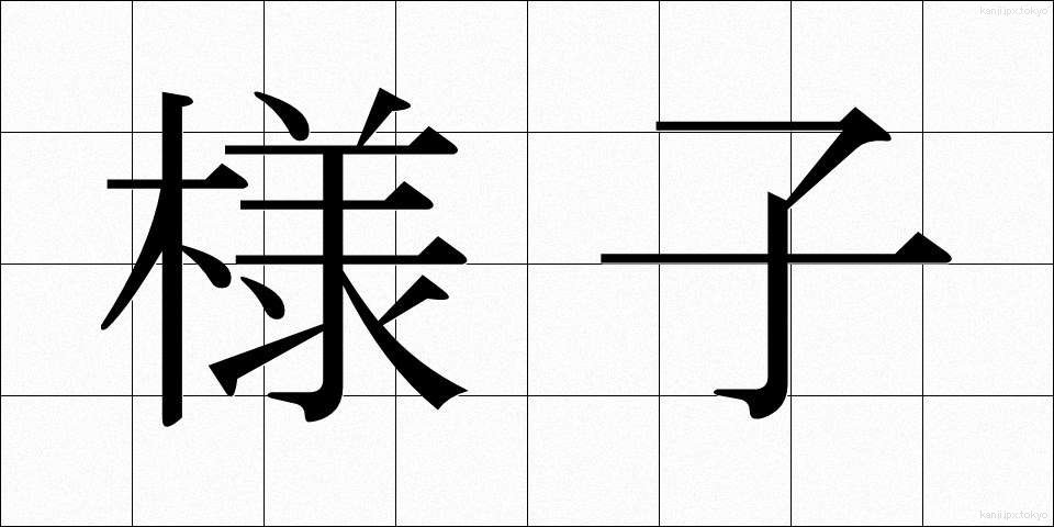 様子 (ようす)
