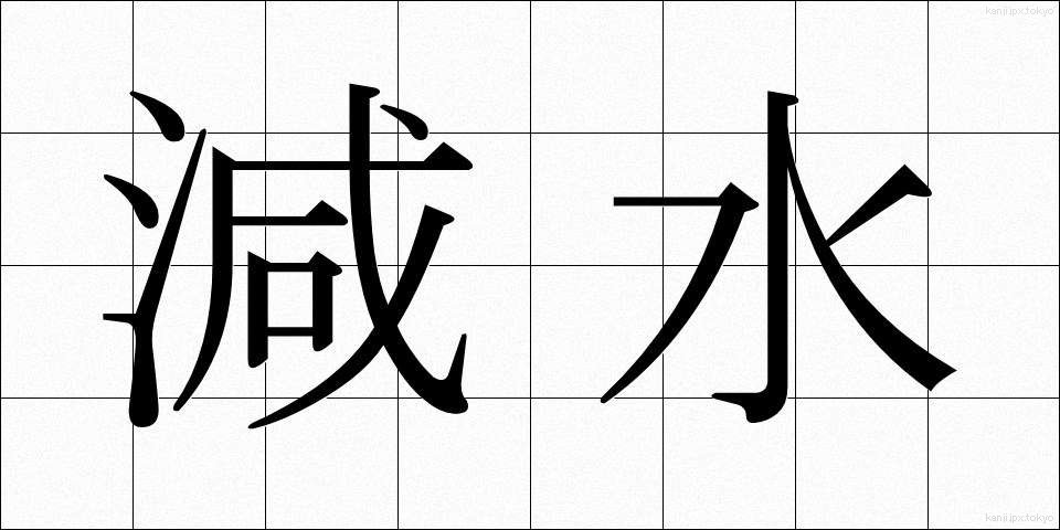 減水 (げんすい)