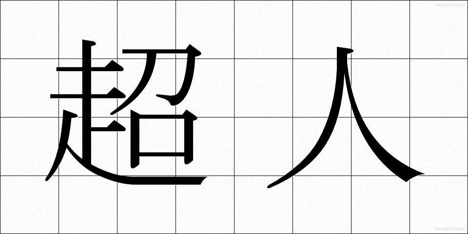 超人 (ちょうじん)