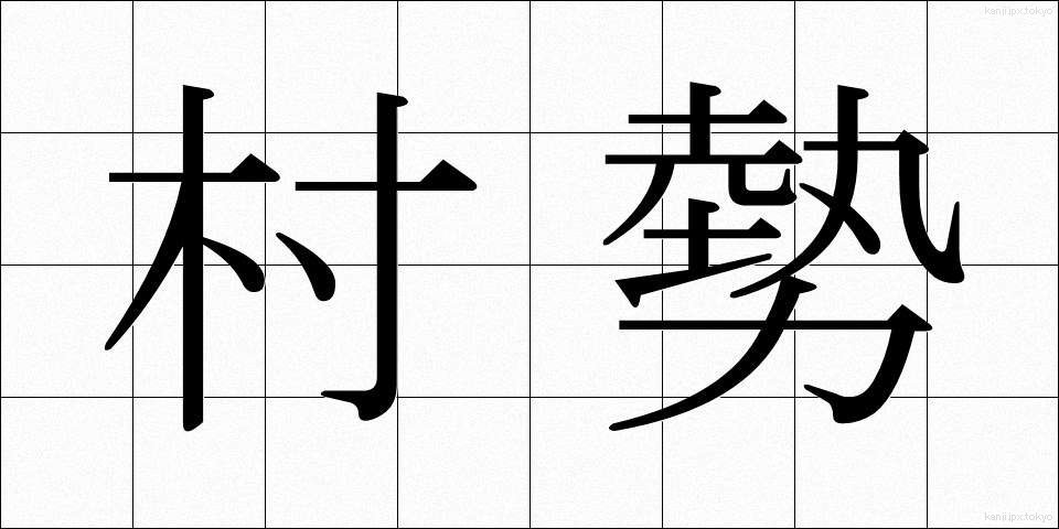 村勢 (そんせい)