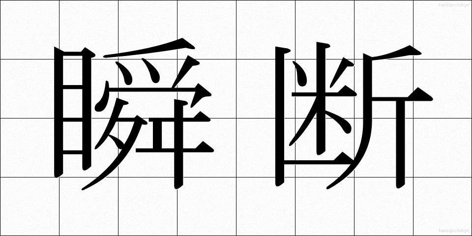瞬断 (しゅんだん)