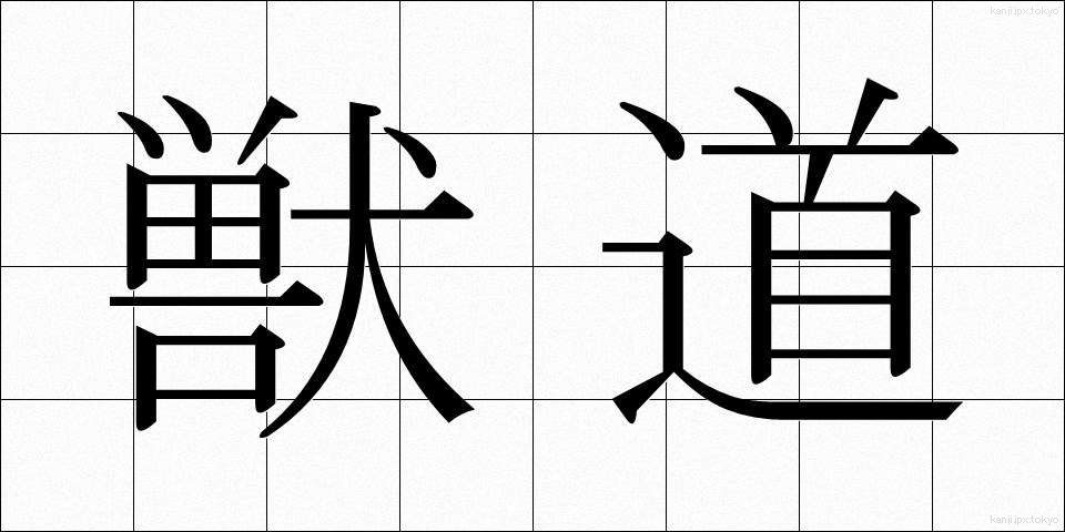 獣道 (しゅうどう)
