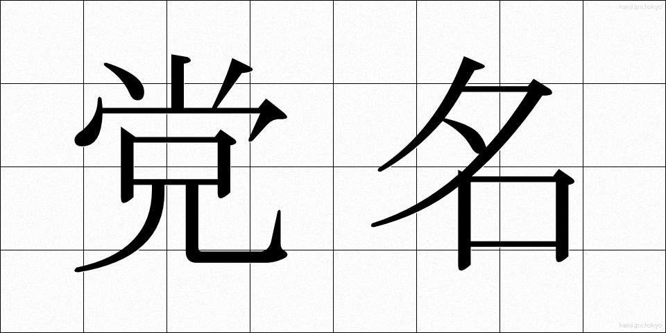 党名 (とうめい)