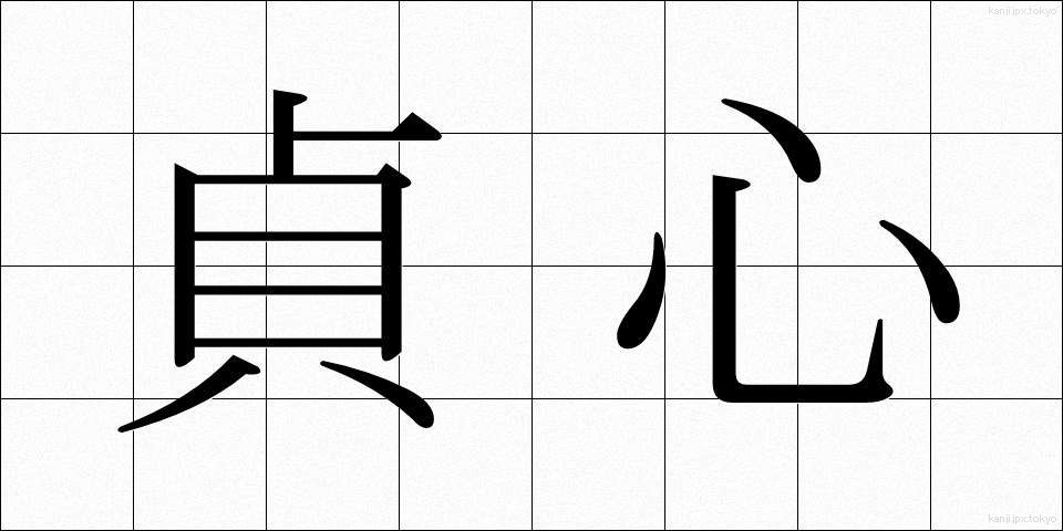 貞心 (ていしん)
