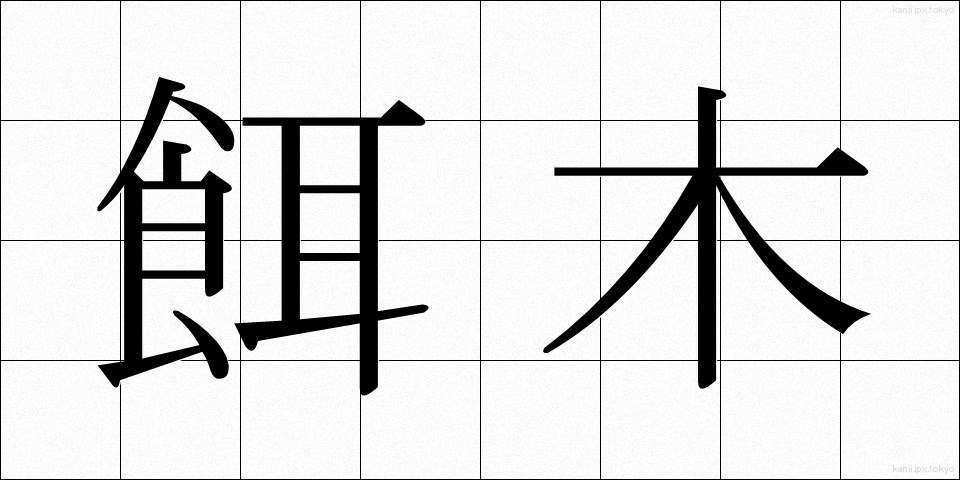 餌木 (えぎ)