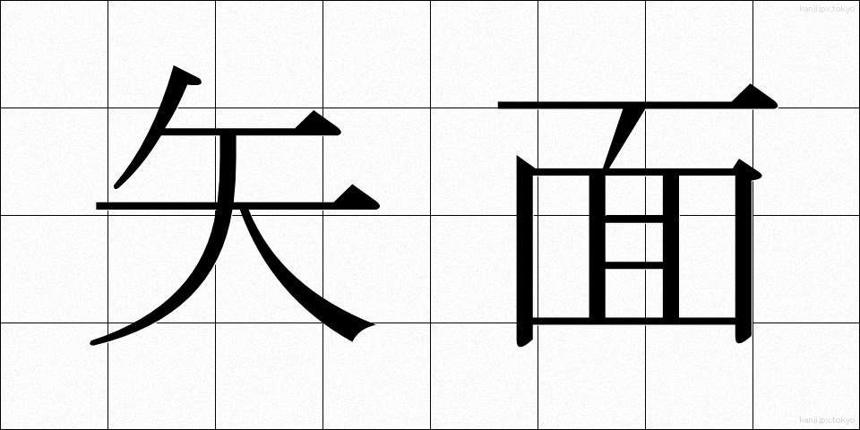 矢面 (やおもて)