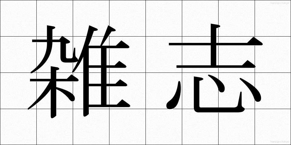 雑志 (ざっし)