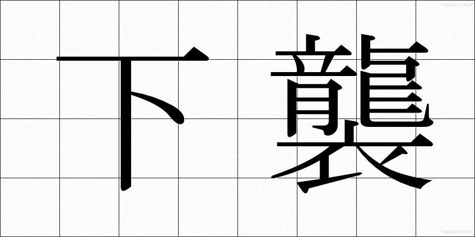 下襲 (したがさね)