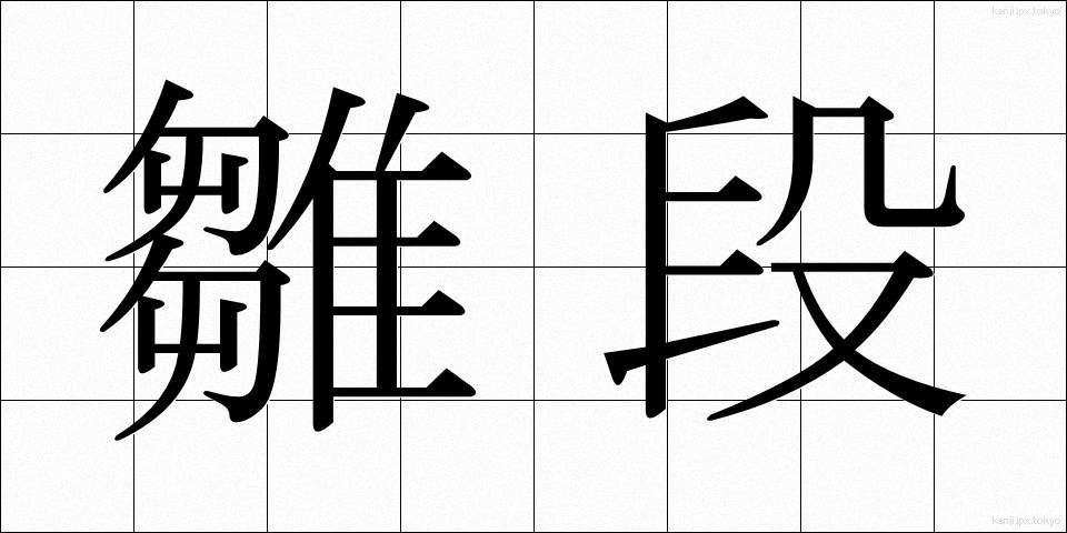 雛段 (ひなだん)