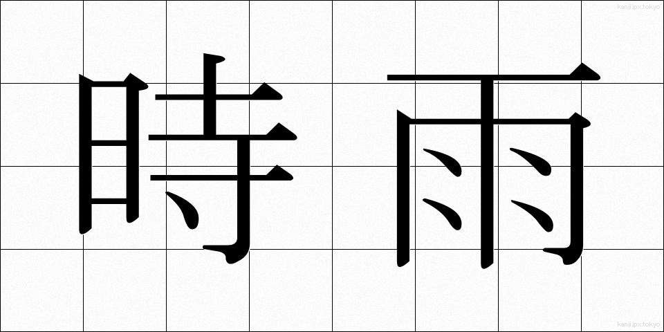 時雨 (しぐれ)
