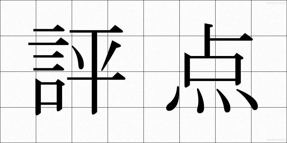 評点 (ひょうてん)