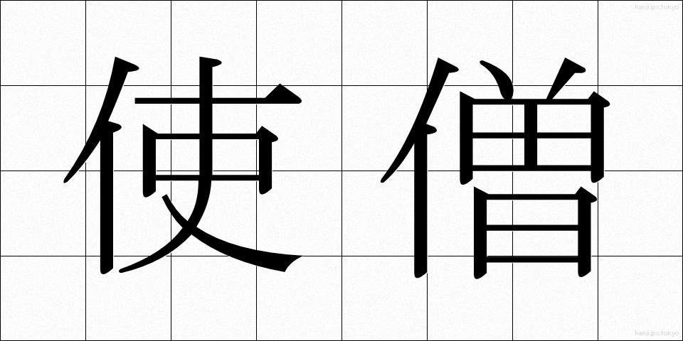 使僧 (しそう)