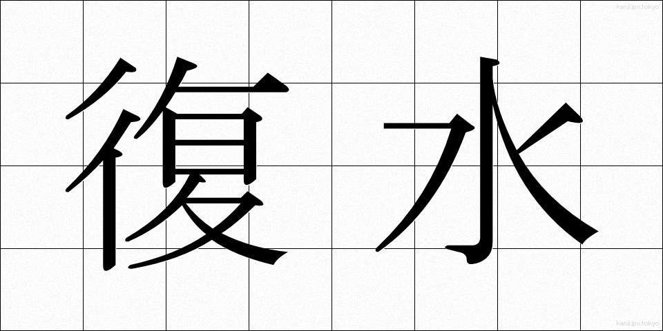 復水 (ふくすい)