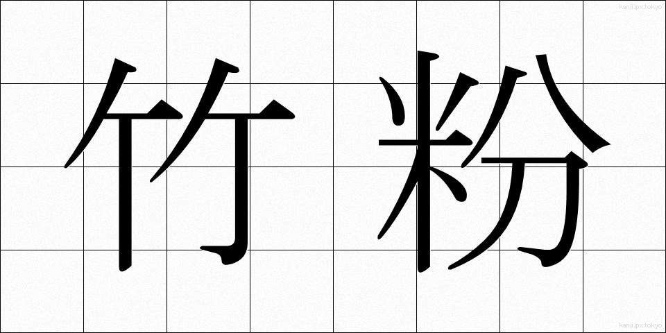 竹粉 (たけこ)