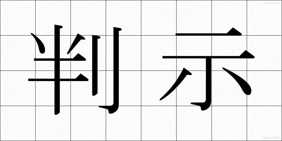 判示 (はんじ)