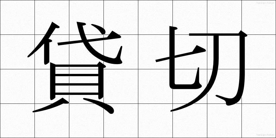 貸切 (かしきり)