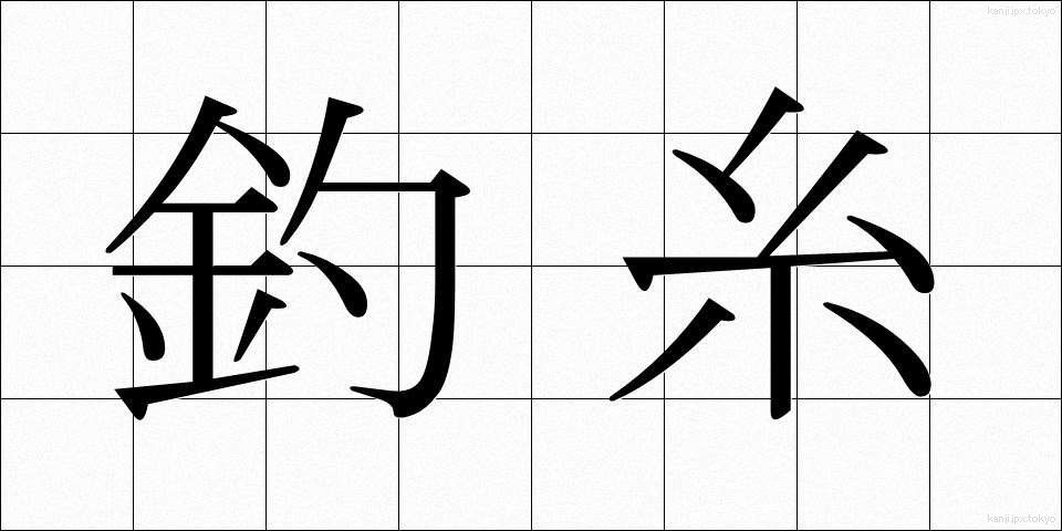 釣糸 (つりいと)