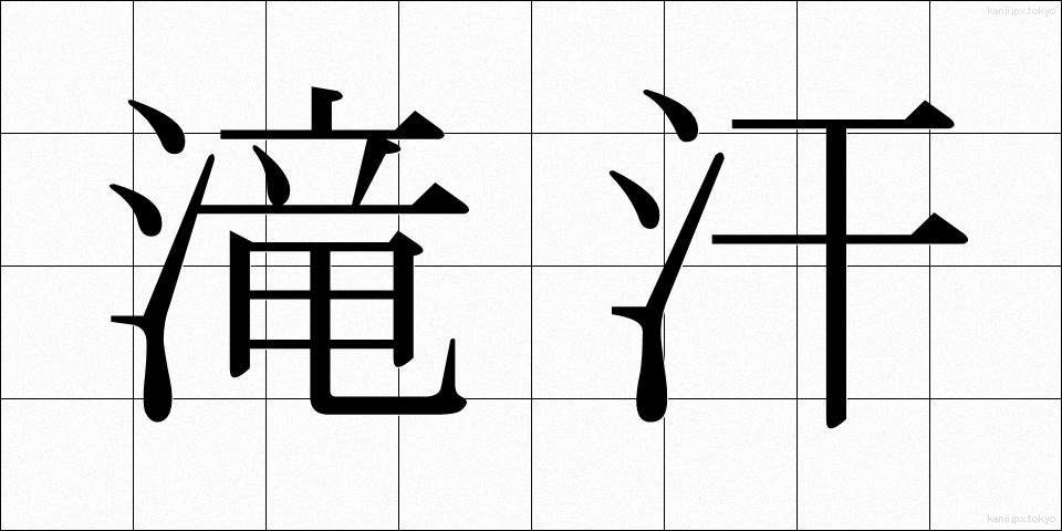 滝汗 (たきあせ)