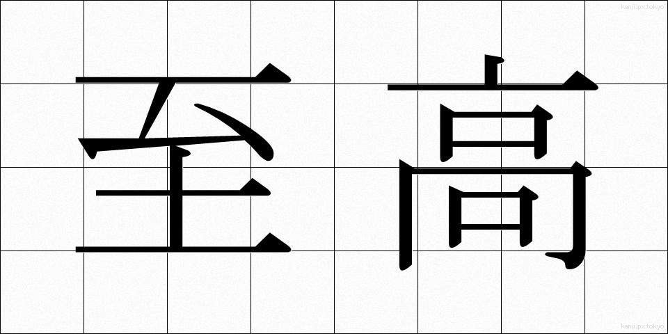 至高 (しこう)