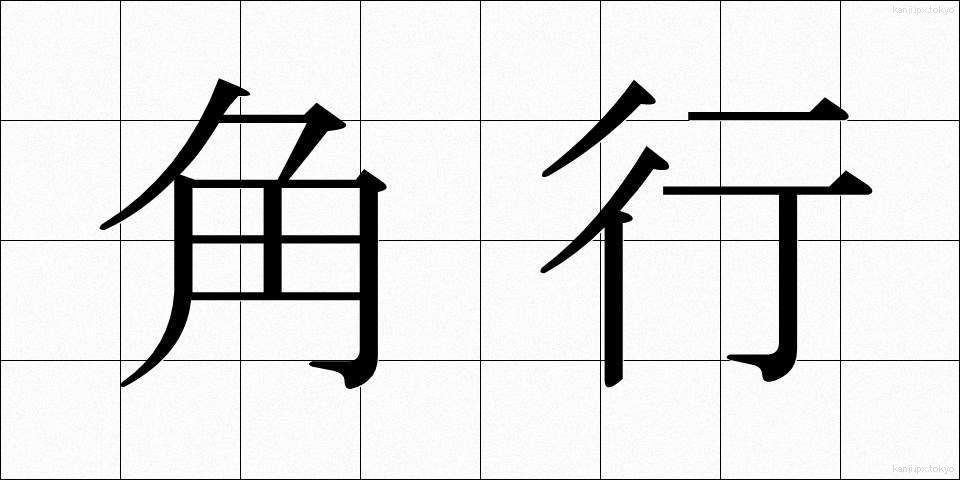 角行 (かくぎょう)