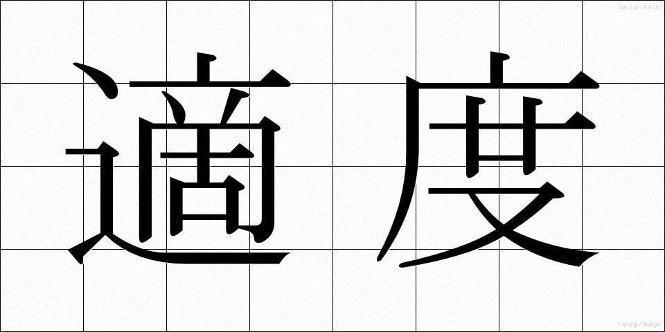 適度 (てきど)