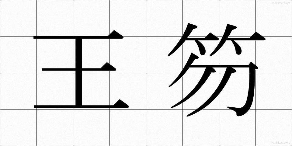 王笏 (おうしゃく)