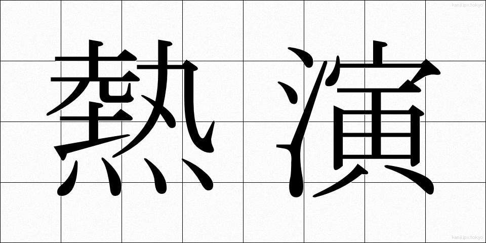 熱演 (ねつえん)