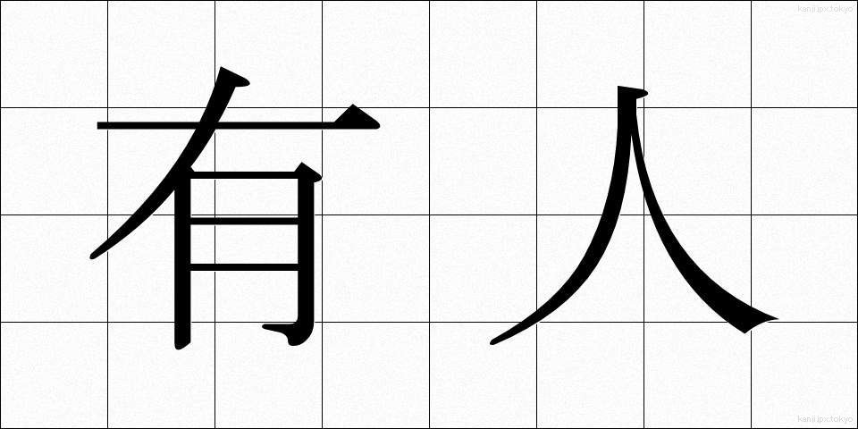 有人 (ゆうじん)