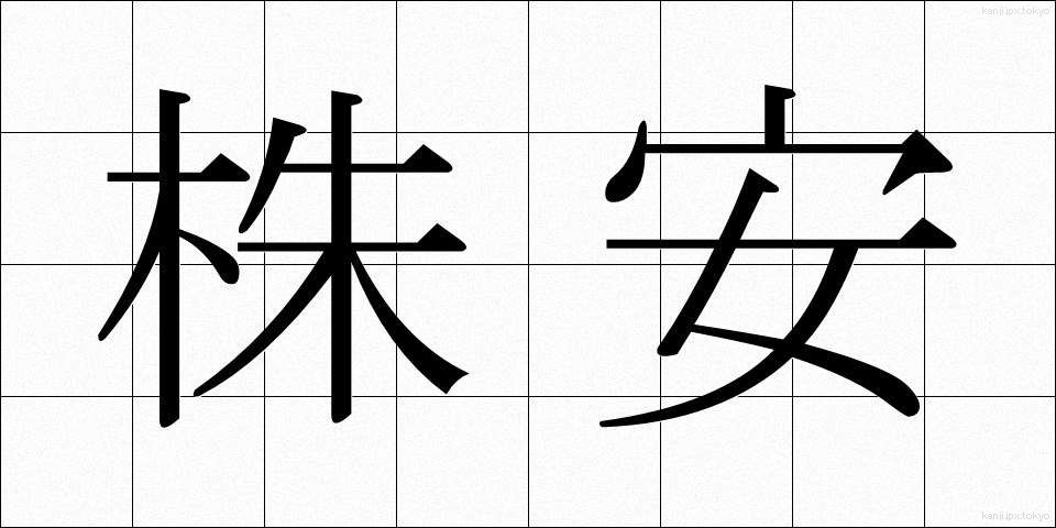 株安 (かぶやす)
