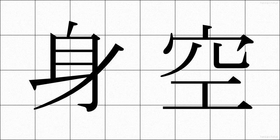身空 (みそら)