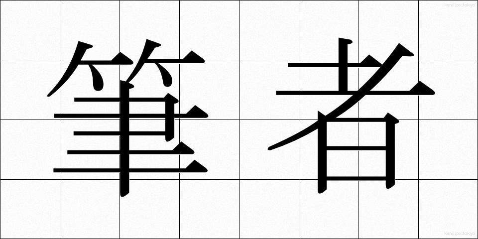 筆者 (ひっしゃ)