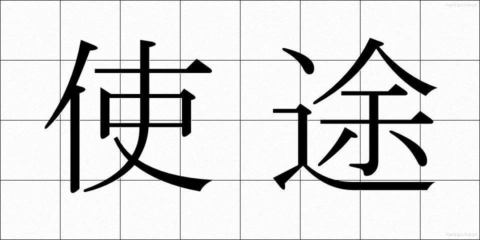 使途 (しと)