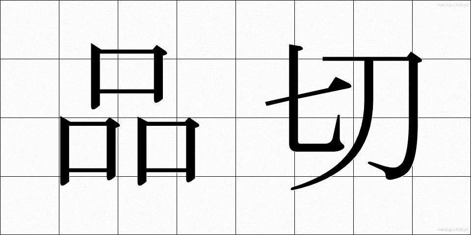 品切 (しなぎれ)