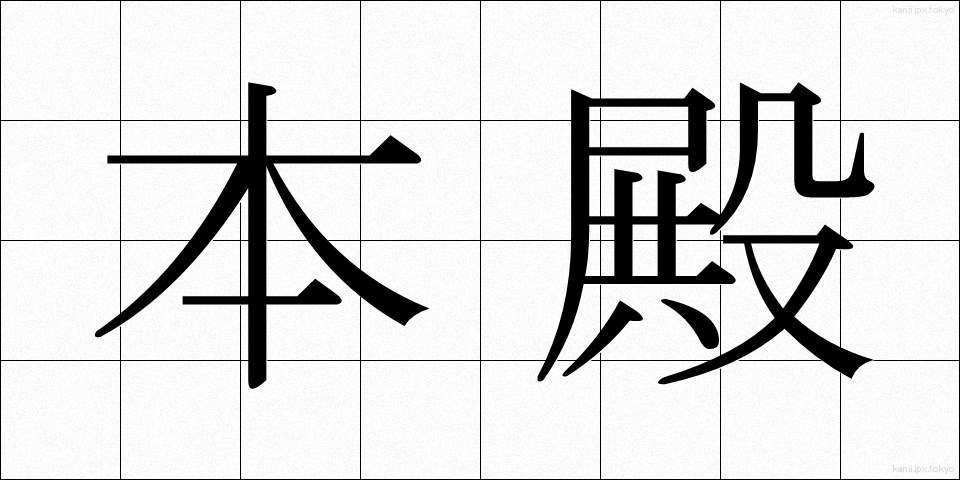 本殿 (ほんでん)