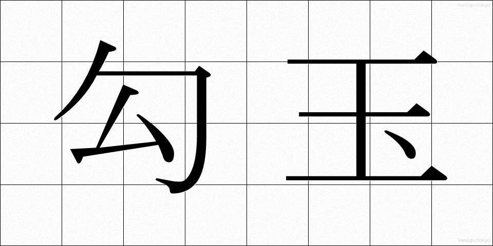 勾玉 (まがたま)