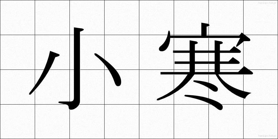 小寒 (しょうかん)