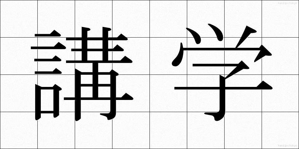 講学 (こうがく)