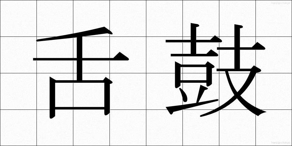 舌鼓 (したつづみ)