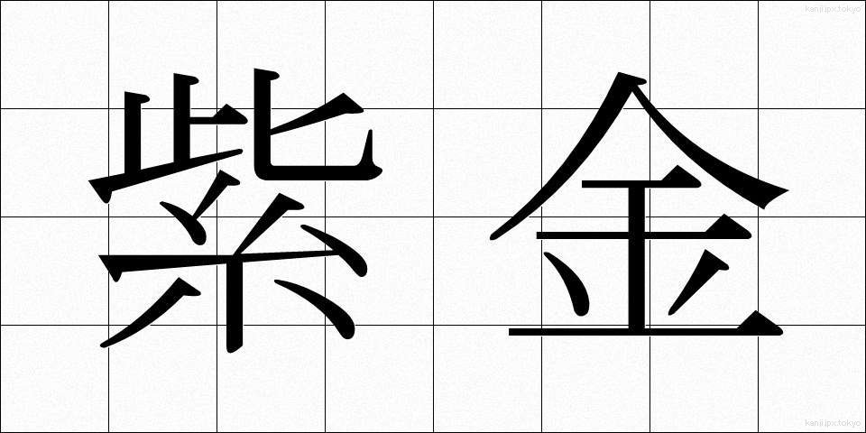紫金 (しきん)