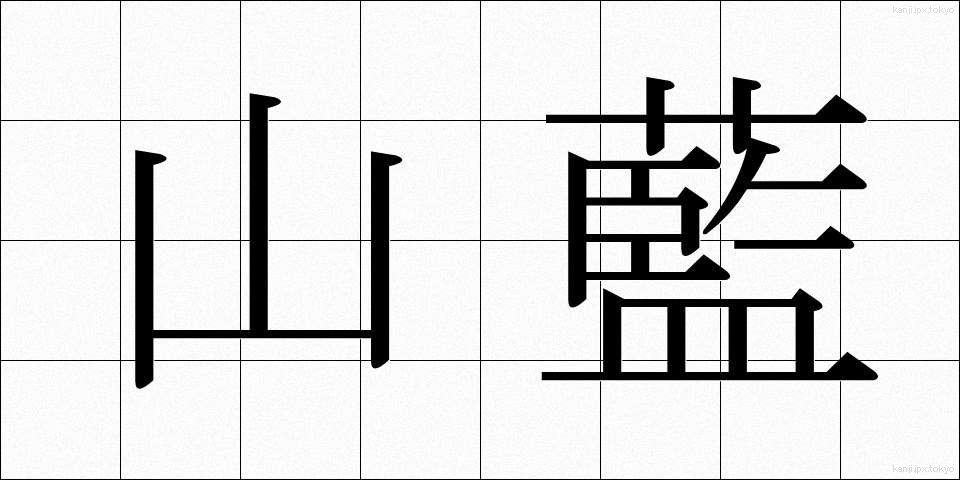 山藍 (やまあい)