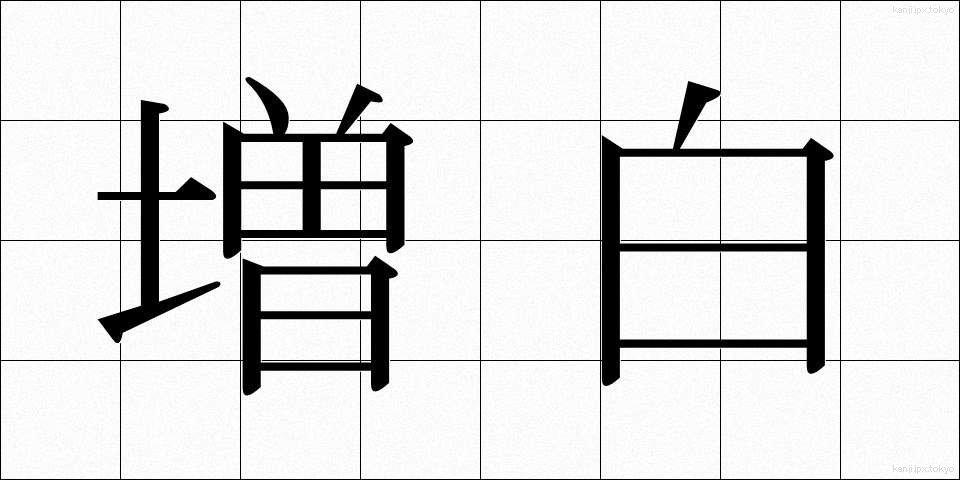 増白 (ぞうはく)